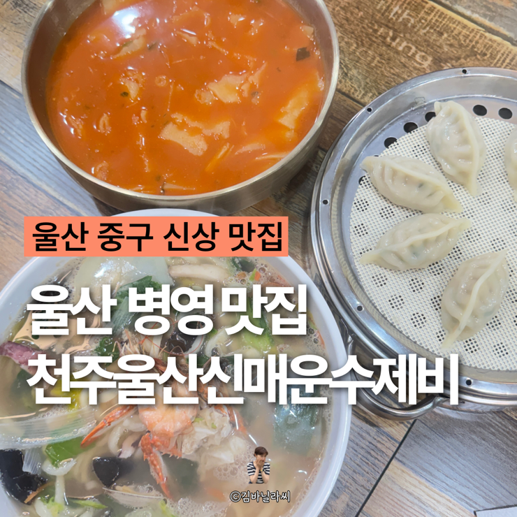  울산 중구 병영 맛집 천주울산신매운수제비 신상 칼국수집
