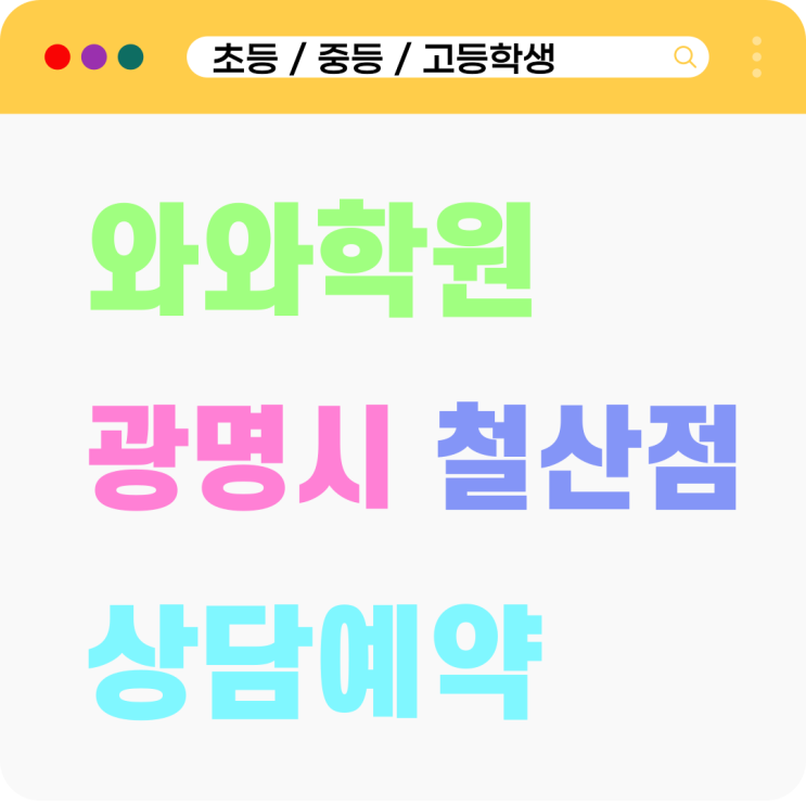  철산동 와와 중고등 영어 수학학원 무의미한 문제 풀이에서 벗어나는 법