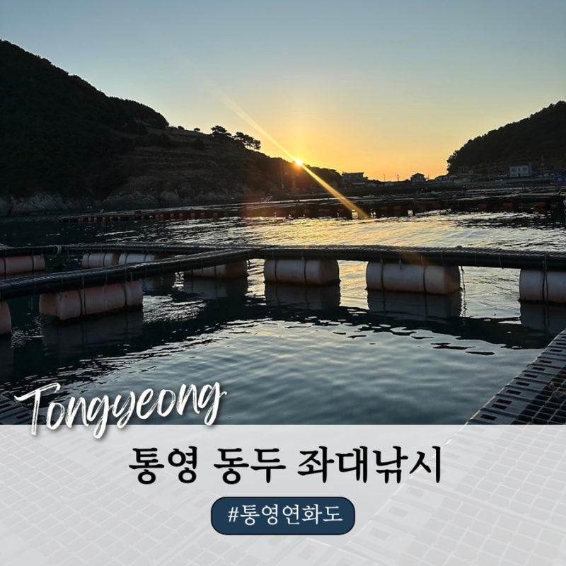 통영 연화도 동두마을 동두좌대 힐링낚시 편