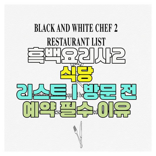  흑백요리사2 식당 리스트｜방문 전 예약 필수 이유