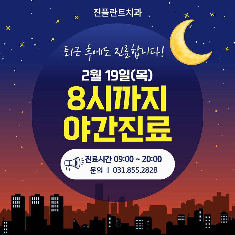 의정부진플란트치과의원:: 2월 19일 야간진료 안내