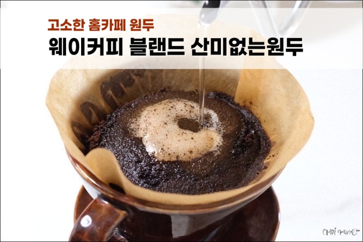  고소한 산미없는원두 웨이커피 블랜드 홈카페 후기