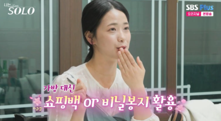   4만원 가방의 반전! 나는솔로 30기 영자, 주식 연봉 몰빵에도 쿨내 진동하는 매력