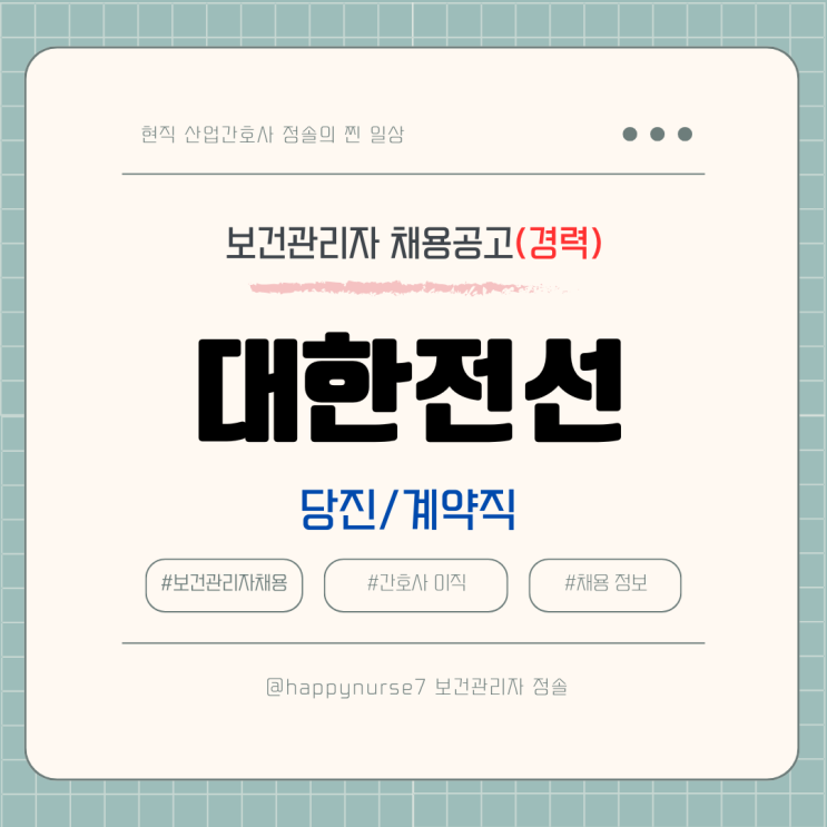  [계약직,경력] 대한전선 보건관리자 채용(기업리뷰, 산업간호사, 충남 당진 근무)