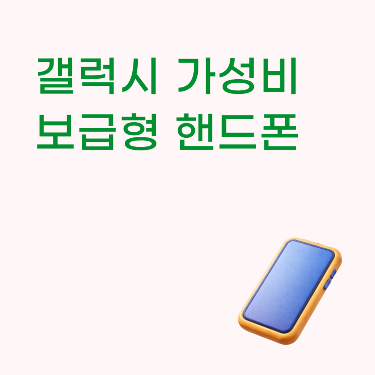 갤럭시 가성비 보급형 핸드폰 싸게사는법 정리