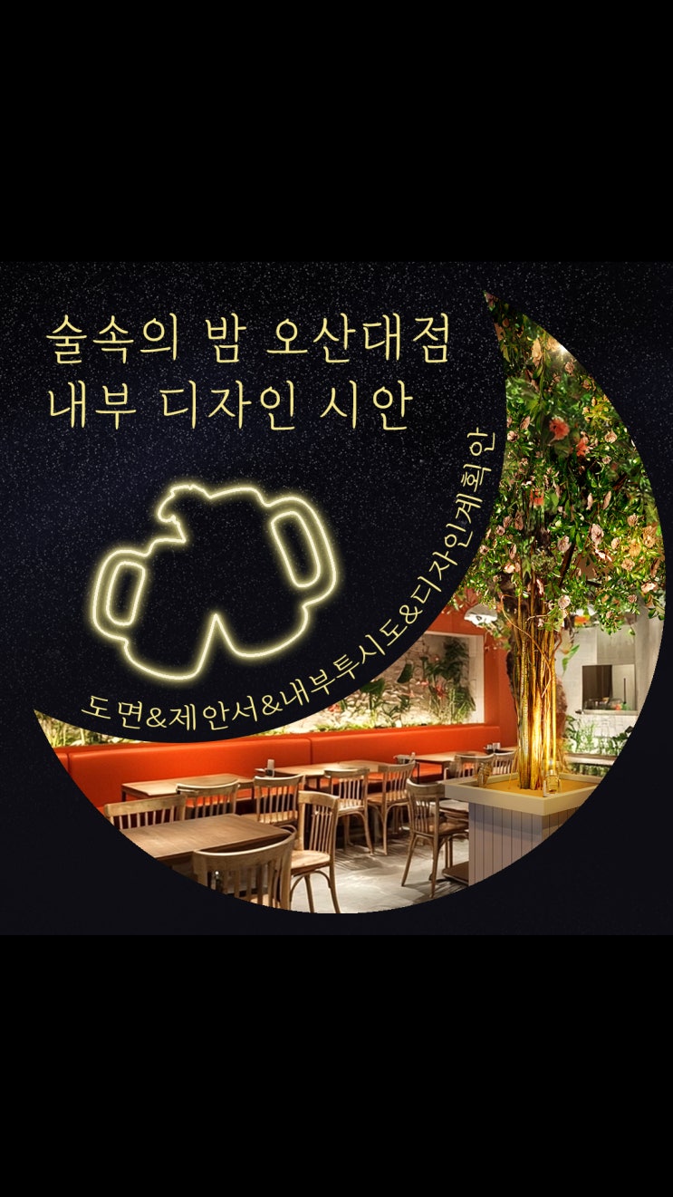  술속의 밤 오산대점 - 감성 술집 인테리어 시안