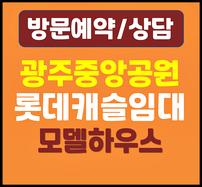  광주 중앙공원 롯데캐슬 시그니처 10년 임대료