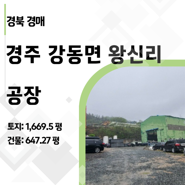  [경주/강동] 감정가 21억 → 7억! 1,600평 대형 공장경매, 위기인가 기회인가?
