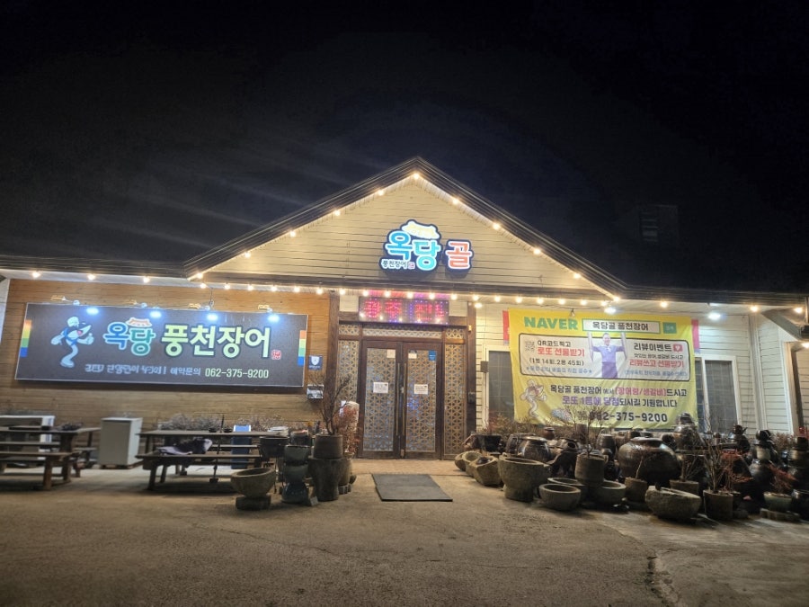 옥당풍천장어 사진 1