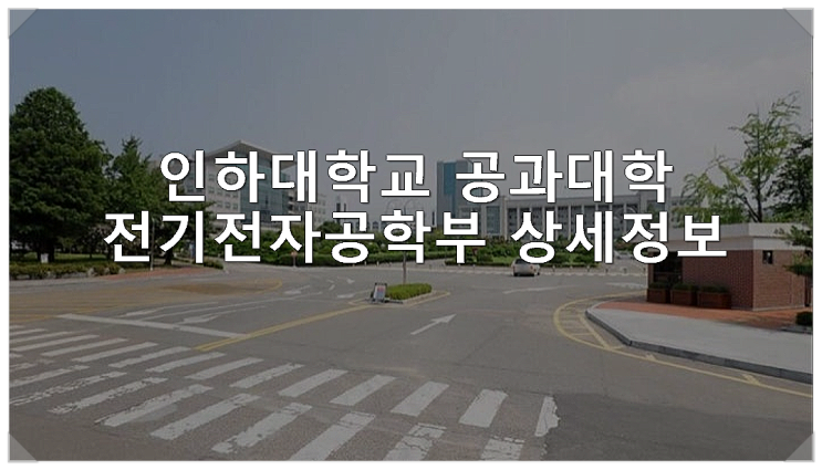  인하대학교 공과대학 전기전자공학부 상세정보