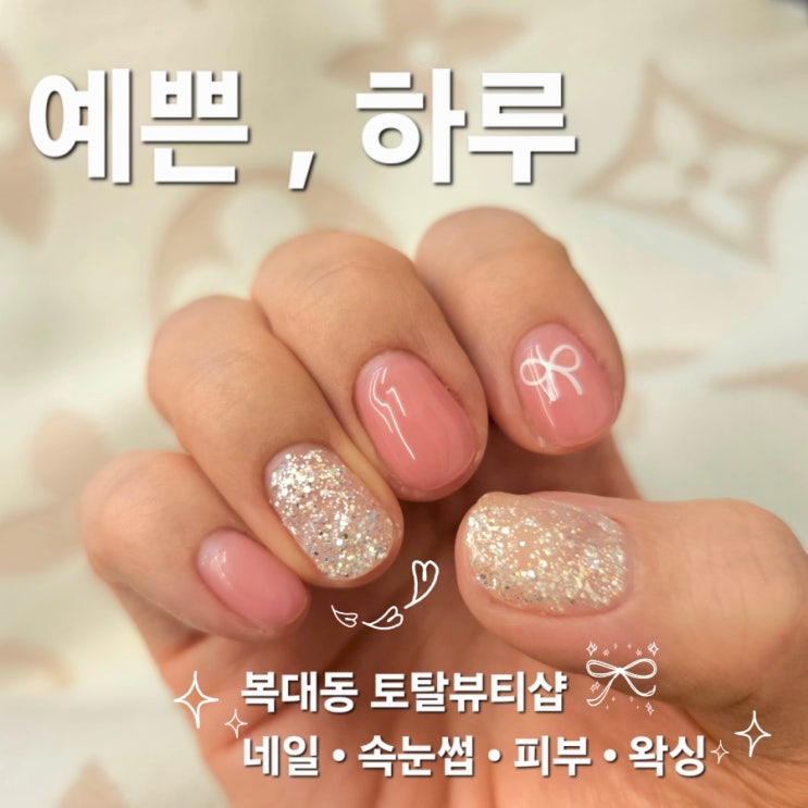  예쁜,하루 | 토탈뷰티샵 복대동네일샵 추천 찐후기