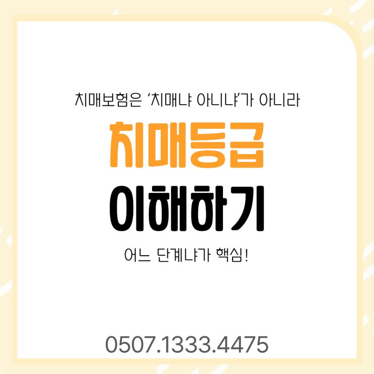 치매보험 경도·중등도·중증 차이 총정리｜치매등급 기준, 장기요양등급 연동 여부, 보험금 지급조건까지 완벽 정리