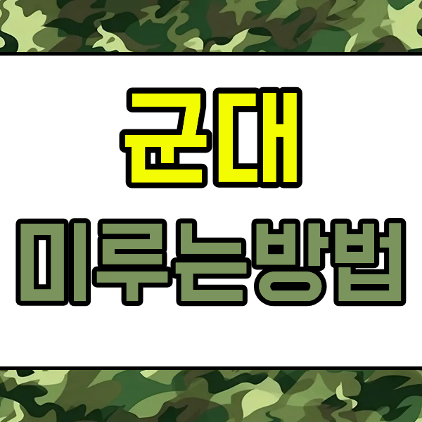 <b>군대</b> 입영 연기 학점은행제로 집에서 미루는 방법