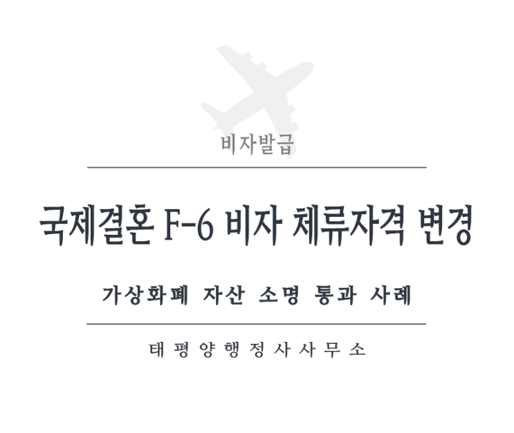  [국제결혼 F-6 변경] D-2비자에서 F-6비자 변경 - 가상화폐 코인 자산 소명 승인 사례 (비트코인 이더리움)