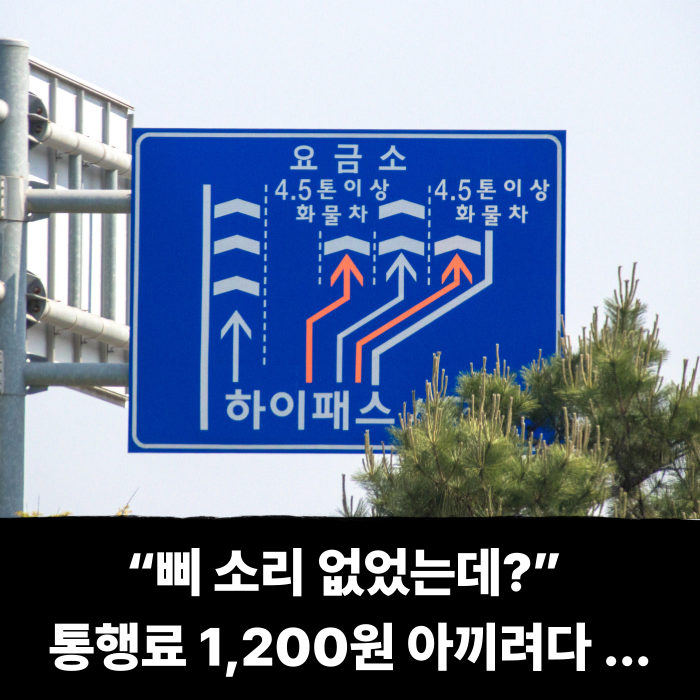  “삐 소리 없었는데?” 통행료 1,200원 아끼려다 1만 원 넘게 낸다...하이패스 과태료 구조