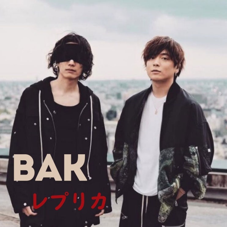  Replica 레플리카 가사 해석 BAK 유우리 이케