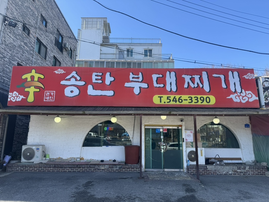 신송탄부대찌개 사진 1