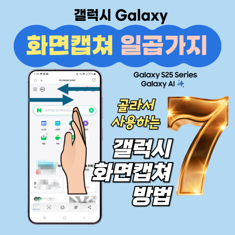 갤럭시 화면캡쳐 7가지 방법 : 전체화면 길게 캡쳐하기