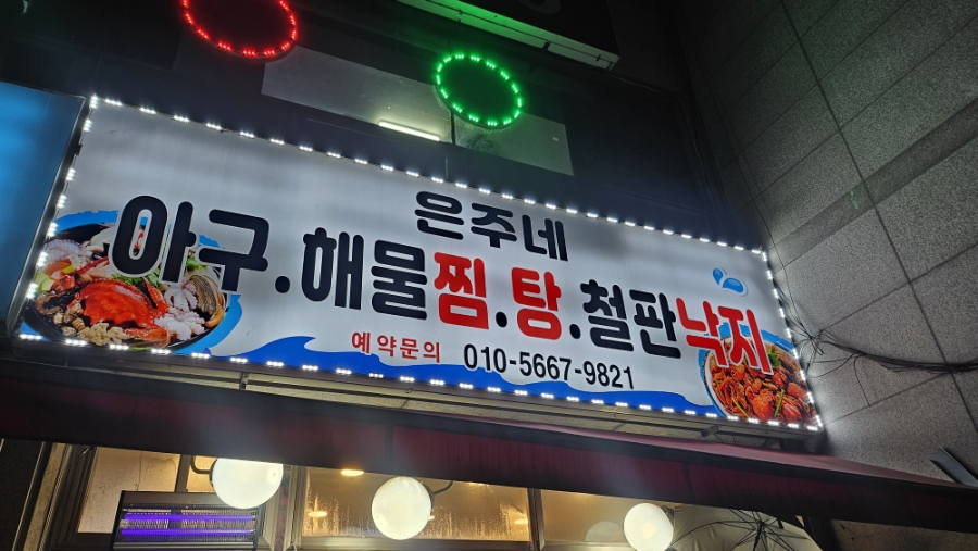 은주네아구해물찜탕 사진 2