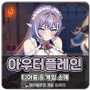 아우터플레인 티어표 등급표, 프리미네 합류로 모바일게임랭킹 상승!