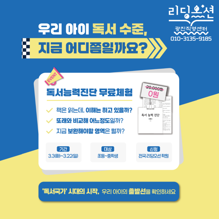  광장동 독서논술학원 리딩오션 신학기 <독서능력진단 무료체험> 이벤트!
