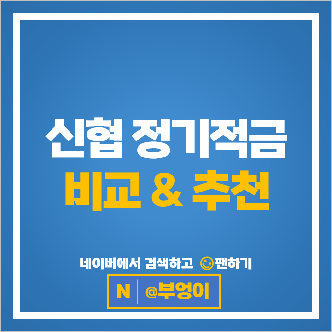 신협 적금 금리 비교 고금리 정기적금 특판 추천