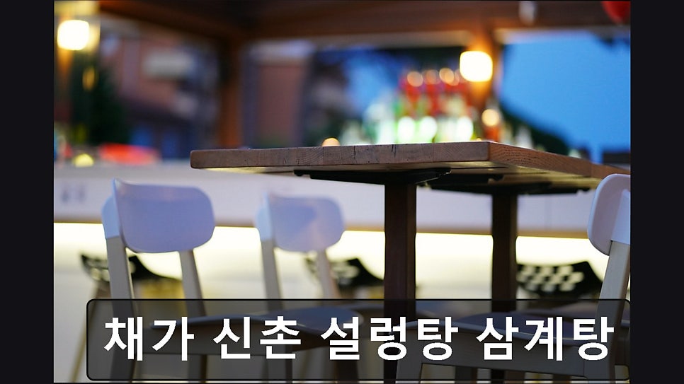채가신촌설렁탕삼계탕 사진 4