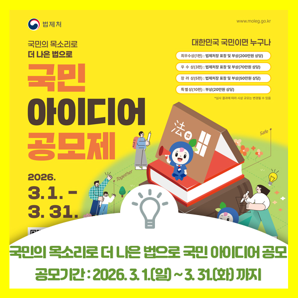  2026년 법제처 국민의 목소리로 더 나은 법으로 국민 아이디어 공모제 안내드려요