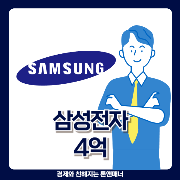  삼성전자 주식 하나로 '4억' 벌었다는 사람