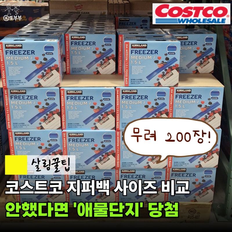 30대 주부들 인기템 코스트코 지퍼백, 사이즈 잘못사면 애물단지에요