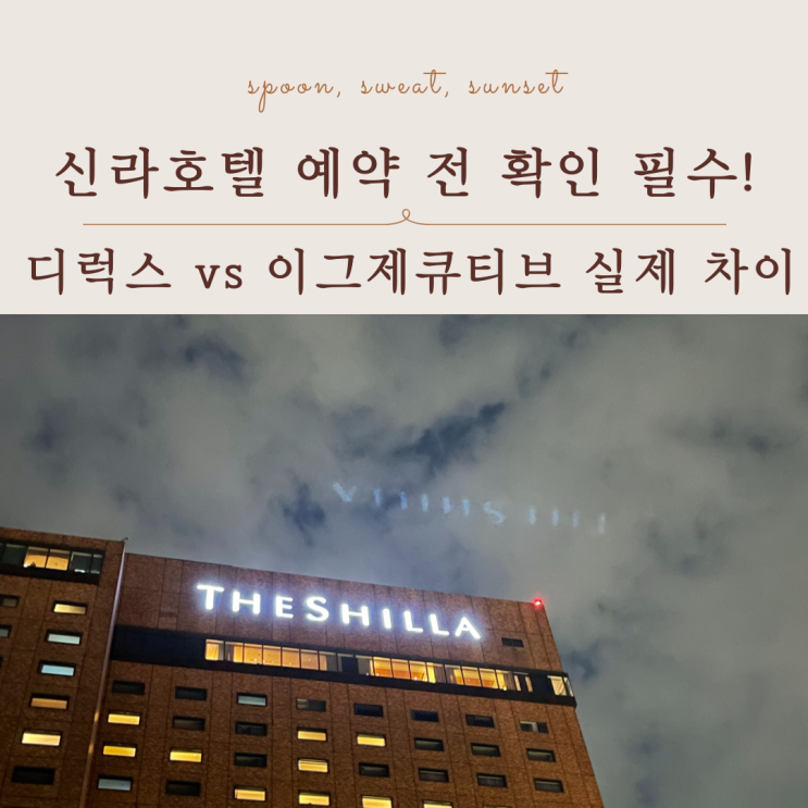  신라호텔 후기 총정리, 디럭스 vs 이그제큐티브 차이 비교