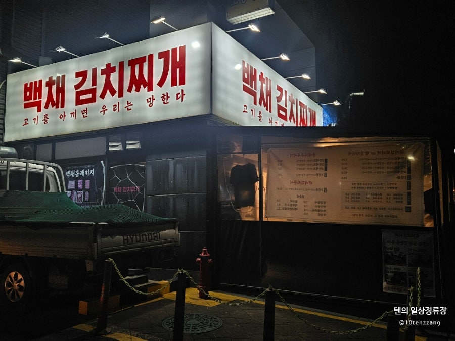 백채김치찌개 방화점 사진 2