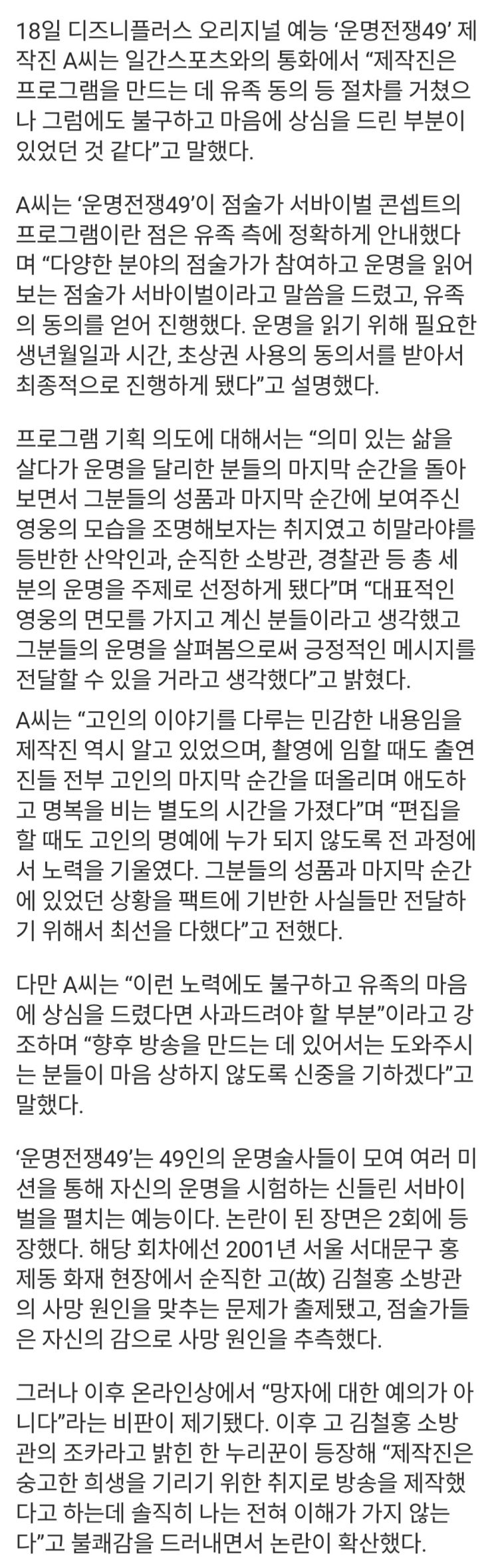  운명전쟁49’ 제작진 “유족 동의 거쳤지만, 마음 상하실 수 있는 부분 있어
