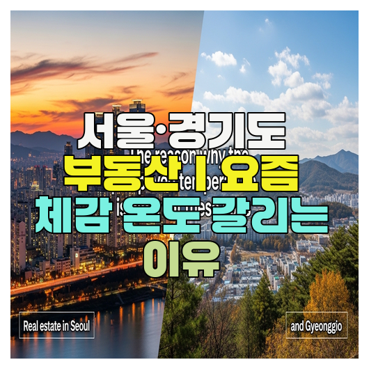  서울·경기도 부동산｜요즘 체감 온도 갈리는 이유