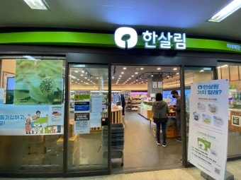 한살림 미아매장 (서울 강북구 솔샘로 184, 제상가동 1동 제지1층 제비115호)
