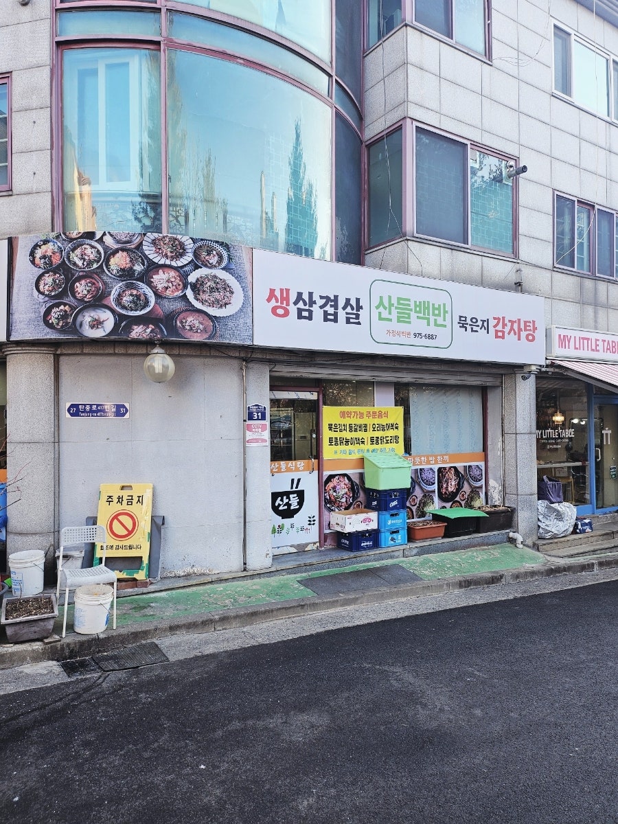산들가정식백반 사진 2