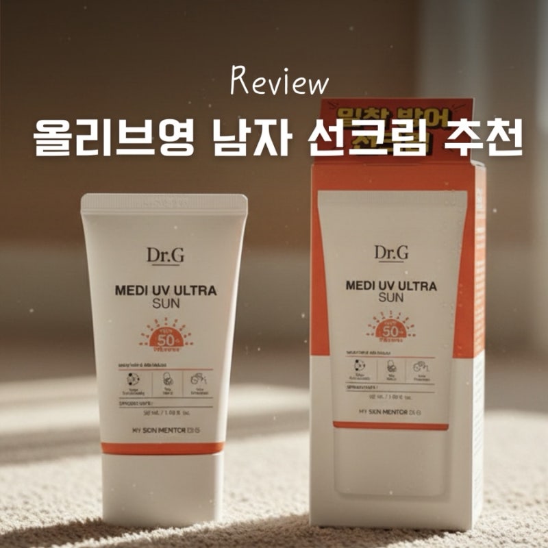 닥터지 메디 선크림 톤업 올리브영 남자 선크림 추천