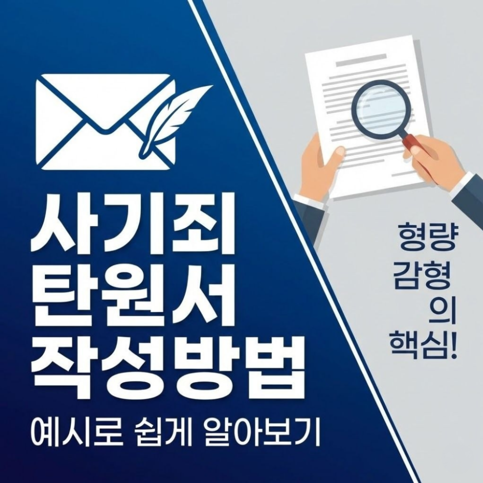 사기죄 탄원서 작성방법 예시는