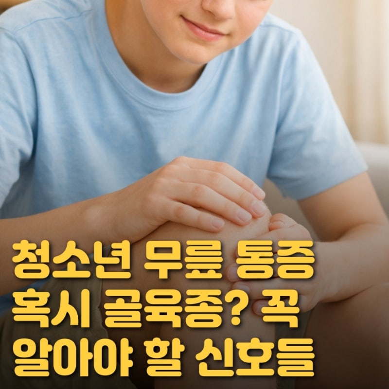 성장통으로 오해하기 쉬운 골육종암 증상, 꼭 알아야 할 신호들