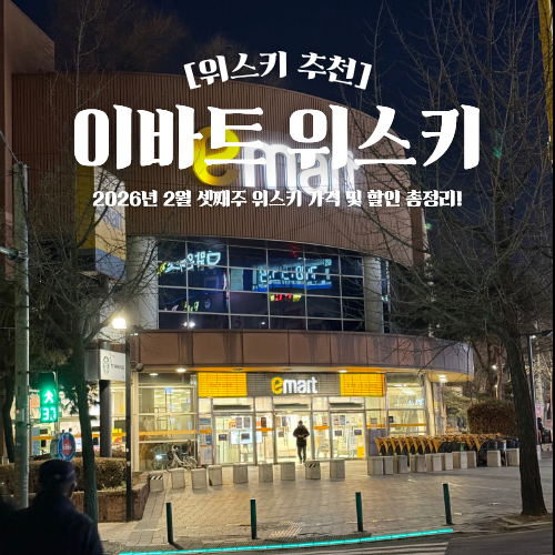  이마트 위스키 추천 2월 셋째주 가격 할인 행사 총정리