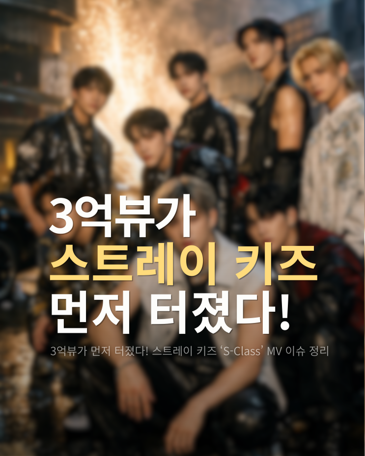  3억뷰가 먼저 터졌다! 스트레이 키즈 ‘S-Class’ MV 이슈 정리