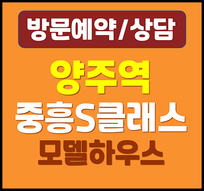  양주시 남방동 중흥S클래스 민간임대아파트 임대료 얼마일까