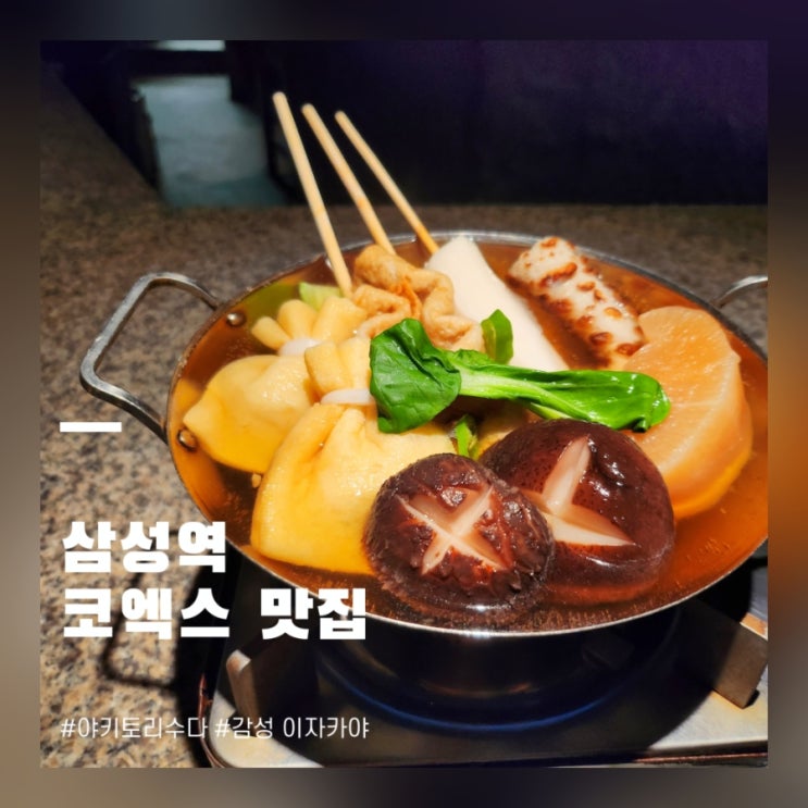  코엑스 맛집 야키토리 수다 삼성역 분위기 좋은 데이트 삼성동 맛집