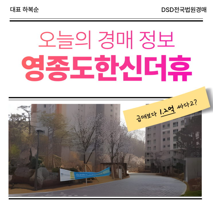  영종도아파트경매, 영종도한신더휴 강점은?