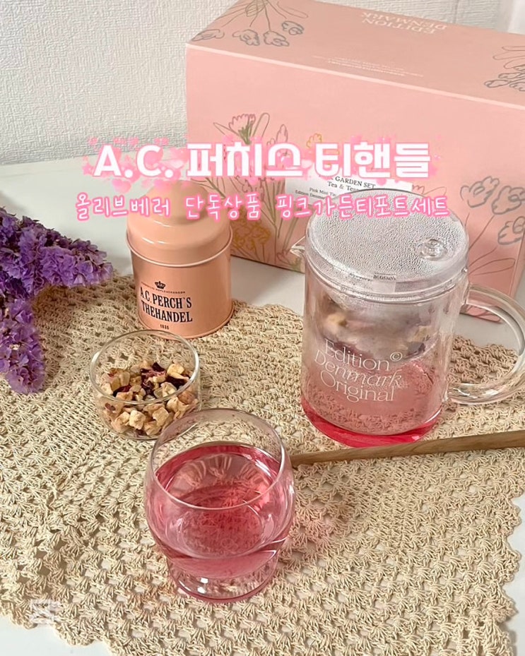  ac퍼치스 티핸들 티포트 기획세트 핑크가든 올리브영 올리브베러단독상품 구매 후기