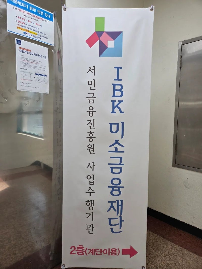 양산시 소상공인을 위한 미소금융 대출 안내, 기업은행 양산지점 2층에서 확인하세요