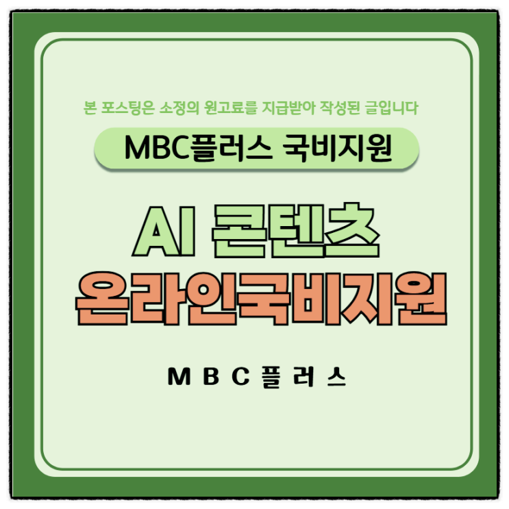  AI 콘텐츠 미디어 창작 온라인 국비지원 무료교육