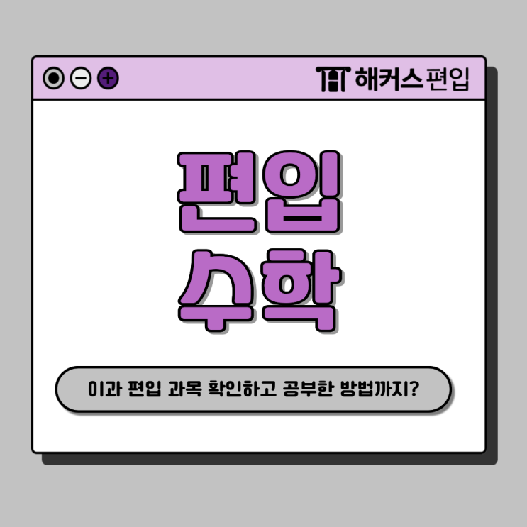  이과 편입 과목? 2027 대비 편입수학 공부 방법 확인하기!