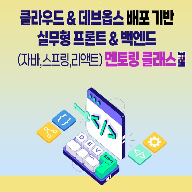  클라우드 & 데브옵스 배포 기반 실무형 프론트엔드 & 백엔드 개발자 멘토링 클래스 국비지원 교육 과정