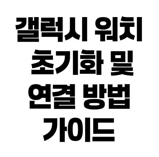 초보자도 5분 만에 마스터하는 갤럭시 워치 8 필수 설정 가이드
